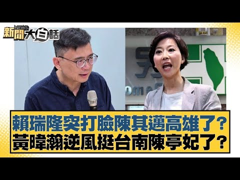 賴瑞隆突打臉陳其邁高雄了？黃暐瀚逆風挺台南陳亭妃了？【#新聞大白話】20251214 9｜#謝寒冰 #凌濤 #陳琬惠