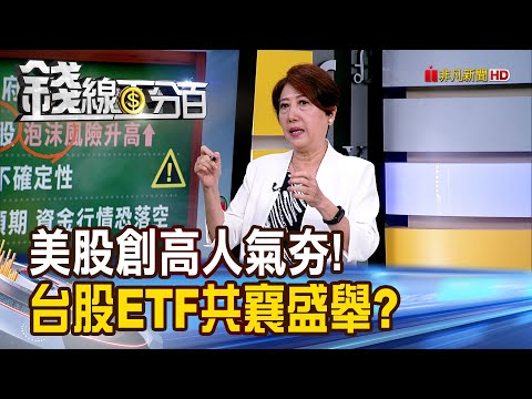 《美股創高人氣夯! 台股ETF怎共襄盛舉?》【錢線百分百】20251008-10│非凡財經新聞│