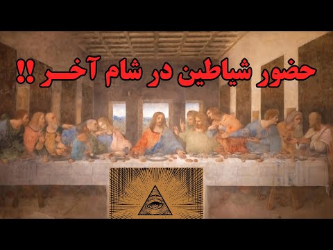 رازهای پنهان شام آخر داوینچی را کشف کنیم