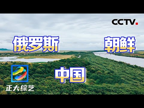 走进中俄朝三国交界处的小城珲春,登高“一眼望三国”感受浓浓的异域风情 | CCTV「正大综艺」