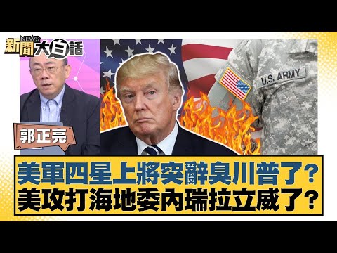 美軍四星上將突辭臭川普了？美攻打海地委內瑞拉立威了？【#新聞大白話】20251003-6｜#郭正亮 #帥化民 #吳崇涵