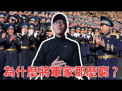 為什麼將軍家那麼窮?