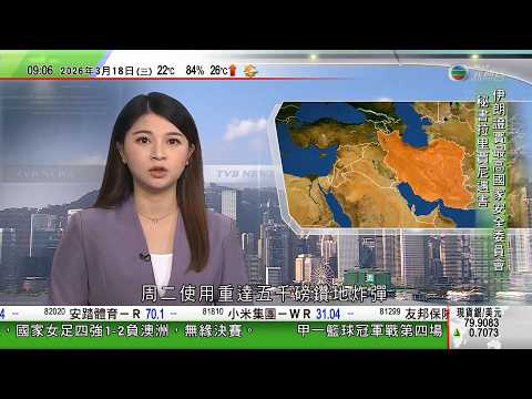 0900 無綫早晨新聞｜特朗普批評北約盟友沒有派艦軍為船隻護航，不排除退出北約｜美軍用五千磅鑽地炸彈打擊霍爾木茲海峽伊朗導彈陣地｜特朗普訪華行程押後五至六周｜據報特朗普無承擔導彈炸毀小學責任｜TVB