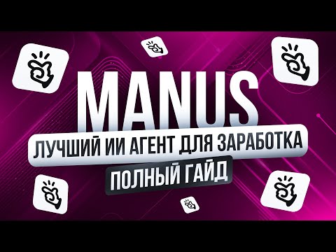 Полное Бесплатное Руководство по ИИ-АГЕНТУ MANUS | Обучение нейросети | Удаленная работа БЕЗ ОПЫТА