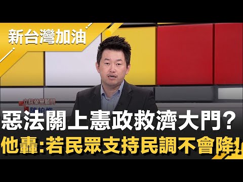藍白"失速惡法"關上憲政救濟大門？3Q點出關鍵調解角色"憲法法庭"被立院廢掉.. 再轟若民眾支持你們亂搞"民調"根本不會那麼難看！│許貴雅主持│【新台灣加油 精彩】20251218│三立新聞台
