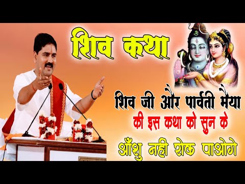 शिव जी और पार्वती मैया की अद्भुत कथा सुनकर रोने लग जाओगे  | राजन जी की कथा || #shivparvatikatha