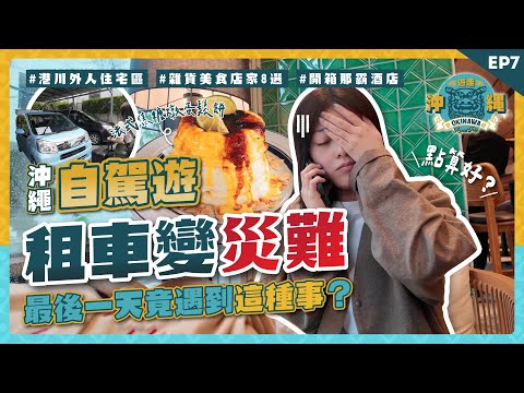 租車變災難！沖繩自駕遊差點回不了港！港川外人住宅街必逛清單｜開箱那霸酒店｜雜貨美食店家8選