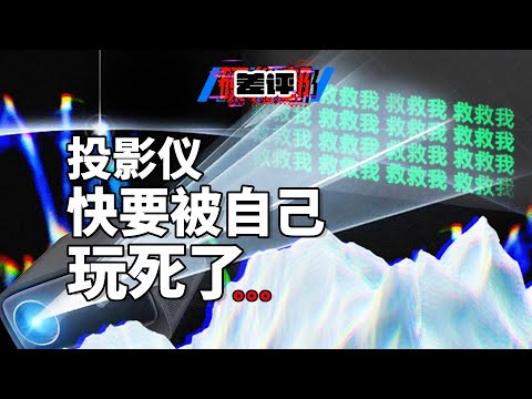 投影仪越来越便宜,厂商却赚不到钱了?投影仪真的卖不出去了吗?【差评硬件部】
