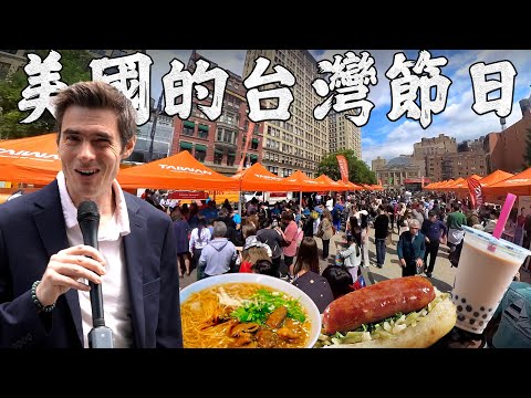 你知道美國政府設立這個台灣慶典25年了嗎？第一次參加超驚喜、感動！│老外看台灣│郝毅博 Ben Hedges