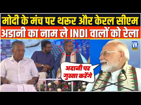 केरल में अडानी का नाम लेकर PM Modi ने INDI वालों के भयंकर मजे लिए! Adani | Indi Alliance |