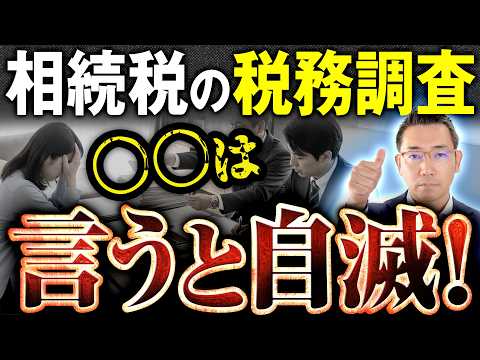 相続税の税務調査で◯◯と言ってはいけません