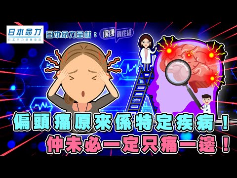 偏頭痛原來係特定疾病！仲未必一定只痛一邊！｜ 日本命力呈獻: 健康關注組 ｜ EP399 ｜ 頭痛 ｜ 偏頭痛 ｜ 敖嘉年 ｜ 麥詩敏 ｜ HOY TV 77台