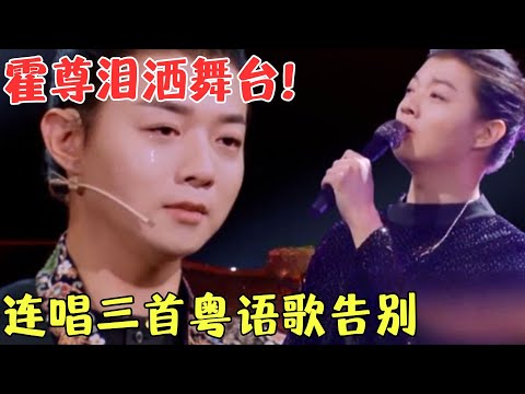 太令人心痛！#霍尊 依依不舍告别国乐舞台，泪洒现场。【国乐盛典第三季】