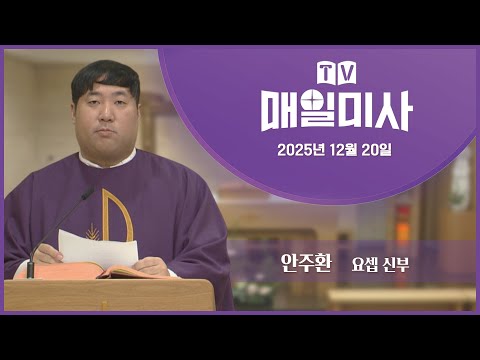 2025년 12월 20일 매일미사ㅣ안주환 요셉 신부 집전