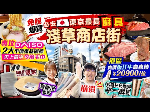 【東京自由行】爆買免稅日貨！必去日本最長淺草廚具商店街、狂掃史上最平今治毛巾、專攻Daiso二大家品副線｜歎港區貴價近江牛壽喜燒｜Kiki and May Ft. ShopBack