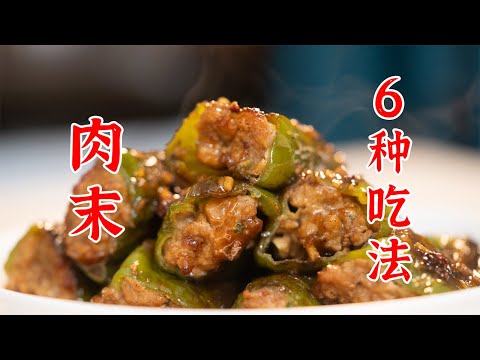 许愿一个肉末的6种吃法，对，你的愿望实现了