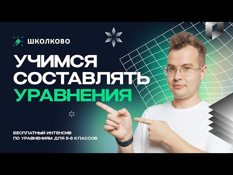 Учимся составлять уравнения