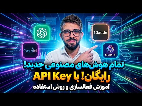 GPT-5، Claude 4.6و Gemini 3 را با یک API Key کاملاً رایگان دریافت کنید 