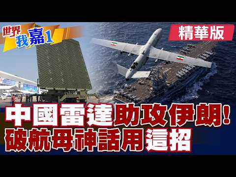 中國雷達神助攻伊朗! 破解美國航母神話用"這招"!|【#世界我嘉1】精華版‪‪@全球大視野Global_Vision ‪@中天電視CtiTv