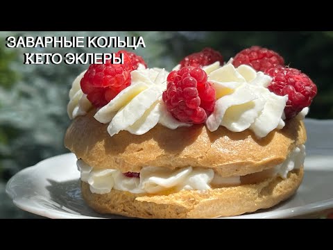KETO ЗАВАРНЫЕ КОЛЬЦА ЭКЛЕРЫ ПИРОЖНЫЕ low carb brewing cake