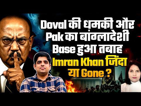 Doval की धमकी की बाद Pak का बांग्लादेशी Base हुआ स्वाहा! Imran Khan जिंदा या Gone?