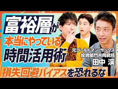 【億を稼ぐ7つのマインドセット】元ゴールドマンサックス投資部門のトップが教える富裕層の時間活用術／フェラーリを買う理由は資産価値だけじゃない／金融より学ぶべき損失回避バイアス（マネースキルセット）