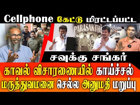 Savukku Shankar’s Shocking Memo: Police Threat in custody  | TVK Vijay Erode Speech Impact