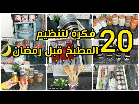 20 فكره 📢 لترتيب وتنظيم المطبخ الصغير قبل رمضان 🌙 وعمل منظمات من إعاده التدوير وداعا لكركبه المطبخ🌿🧡