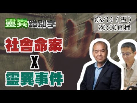 【靈互動】ft.阿善師 曾春僑 刑案鑑識也鬧鬼! ‪‪@靈異錯別字ctiwugei