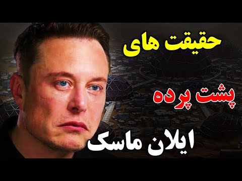 ایلان ماسک چگونه از فقر به ثروتمندترین انسان تاریخ تبدیل شد ؟ - حقیقت های پشت پرده زندگی ایلان ماسک