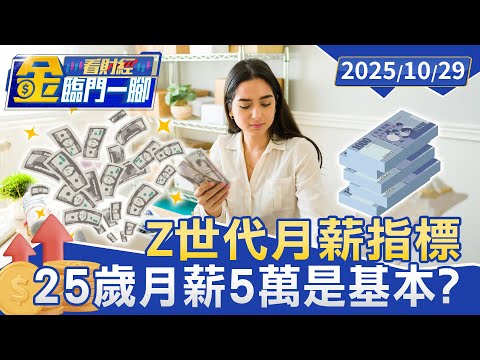 25歲月薪5萬是基本？ 通膨壓力下「Z世代」薪資焦慮浮現【#金臨門一腳 看財經】20251029 #金臨天下 #物價上漲 #薪資 #新鮮人 #Z世代