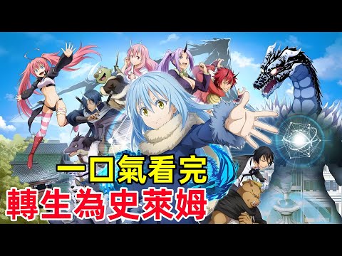 一口氣看完【關於我轉生變成史萊姆這檔事】第一季，1~28全集完整版，熱播番