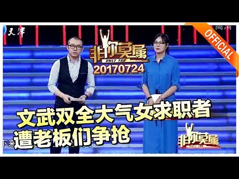 《非你莫属》20170724:文武双全大气女求职者遭老板们争抢