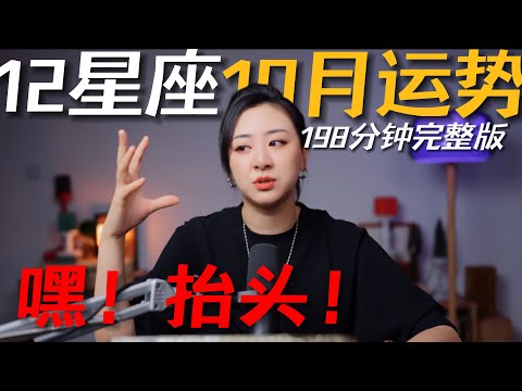 「𝑱𝒊𝒂𝒆𝒏 𝒔𝒕𝒖𝒅𝒊𝒐」私占级12星座10月运势（198分钟完整版）｜请务实的看看远方！