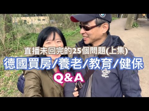 [德國買房/養老/健保/教育問答] 📣直播時來不及回覆的問題(上集)，來看看你的問題有沒有在裡面吧！😉
