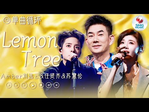 [ 单曲循环 ]苏慧伦&任贤齐&Amber刘逸云《Lemon Tree》 我的爱越来越像一颗柠檬树 搞不清楚你也搞不懂自己 但那份爱的心无比清晰 日益增长的爱意 你能感受到吗？