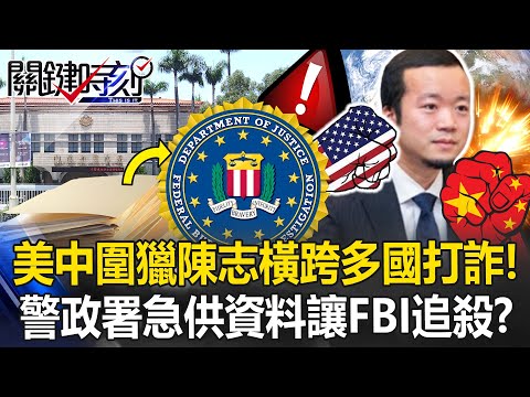 美中圍獵陳志！FBI出手橫跨多國打詐 警政署急供關鍵資料讓FBI追殺！？【關鍵時刻】張炤和 林裕豐 呂國禎 吳政峰 @ebcCTime