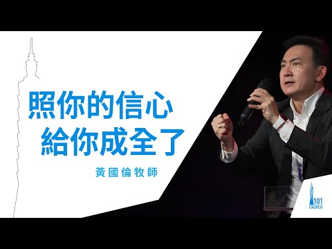 【黃國倫牧師】《照你的信心給你成全了》