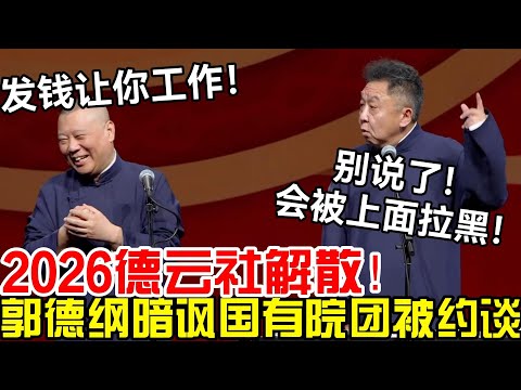 郭德纲被约谈，2026德云社解散！郭德纲：人家发钱让你工作！于谦：别说了！要被上面拉黑了！德云社经典相声大全 #郭德纲 #于谦  #德云社 #老相声 #郭德纲于谦 #助眠相声