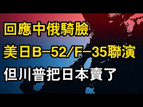 美B-52與日F-35聯演，日本想拉美國壯膽，白宮已讀亂回？深挖美日這場尷尬的空中走秀！