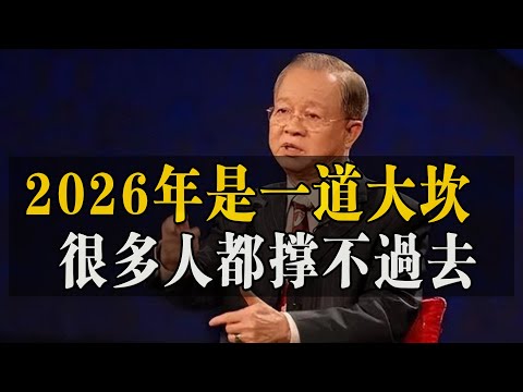 2026是一道大坎，很多人恐怕撐不過去，千萬要注意，現在改掉還來得及！