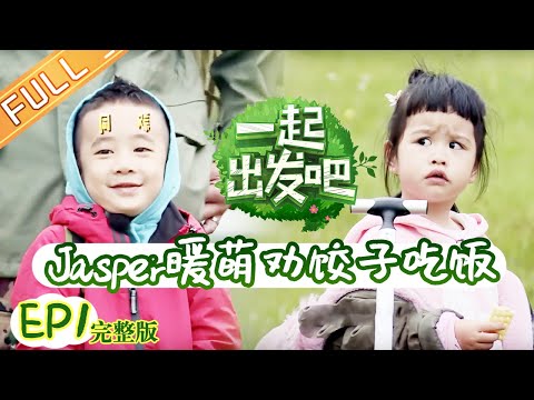 [ENG SUB] 'Let's Go' Episode 01: Jasper Convinces JiaoZi To Have Lunch