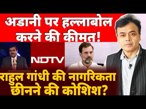 अडानी पर हल्लाबोल करने की कीमत!राहुल गांधी की नागरिकता छीनने की कोशिश?