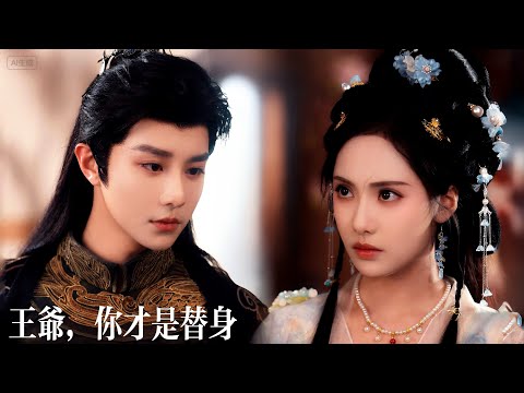 新劇搶先看【王爺，你才是替身】前世被渣王側妃陷害，重生夜聽聞夫君用替身圓房？她媚眼如絲：正合我意！一麵與替身假戲真做溫存帳暖，一麵看冷麵王爺逐漸瘋魔跪求垂憐！