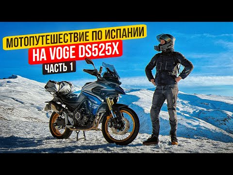 Мотопутешествие по Испании 2024 на Voge DS525X | 1 Серия