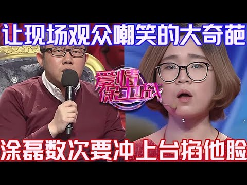 PLUS版【愛情保衛戰】讓現場觀眾嘲笑的大奇葩！塗磊數次想要沖到臺上，掐住他的臉好好看一看！#情感