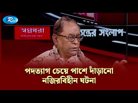পদত্যাগ চেয়ে পাশে দাঁড়ানো—নজিরবিহীন ঘটনা | Gononotontorer Shonglap | Rtv News