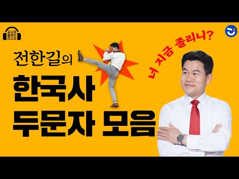 [광고없이 2시간] 공무원 한국사 두문자 모음.zip | 잠을 깨우는 전한길T의 두문자 강의 | 공시 한국사 | 공.플.리