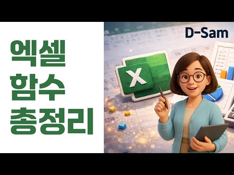 엑셀 기초 배우기▶엑셀 함수 총정리 | 엑셀 왕초보 탈출+컴활2급 시험 대비