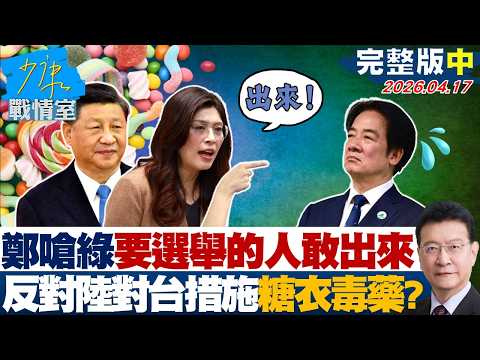 【完整版中集】鄭麗文嗆民進黨要選舉的人敢出來 反對陸對台措施糖衣毒藥?20260417|#沈富雄 #吳崢 #陳智菡 #費鴻泰 #陳菁徽 #尹乃菁